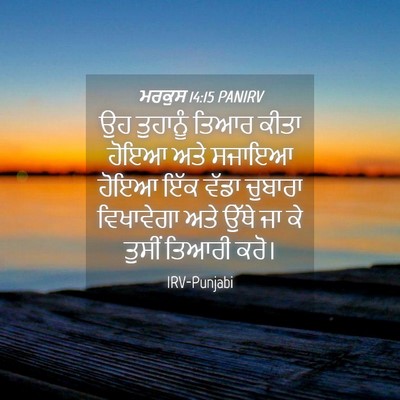 Picture 04 - ਮਰਕੁਸ 14:15 PANIRV - ਉਹ ਤੁਹਾਨੂੰ ਤਿਆਰ - Bible Verse Picture