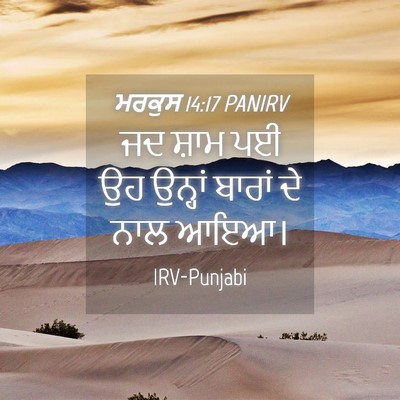Picture 04 - ਮਰਕੁਸ 14:17 PANIRV - ਜਦ ਸ਼ਾਮ ਪਈ ਉਹ - Bible Verse Picture