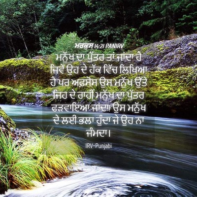 Picture 04 - ਮਰਕੁਸ 14:21 PANIRV - ਮਨੁੱਖ ਦਾ ਪੁੱਤਰ ਤਾਂ - Bible Verse Picture