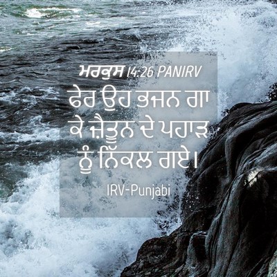 Picture 04 - ਮਰਕੁਸ 14:26 PANIRV - ਫੇਰ ਉਹ ਭਜਨ ਗਾ ਕੇ - Bible Verse Picture
