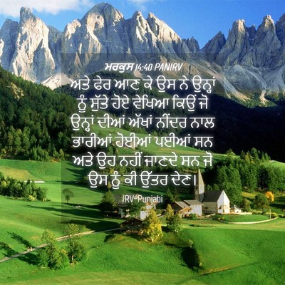 Picture 04 - ਮਰਕੁਸ 14:40 PANIRV - ਅਤੇ ਫੇਰ ਆਣ ਕੇ ਉਸ ਨੇ - Bible Verse Picture