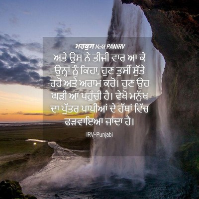 Picture 04 - ਮਰਕੁਸ 14:41 PANIRV - ਅਤੇ ਉਸ ਨੇ ਤੀਜੀ ਵਾਰ - Bible Verse Picture