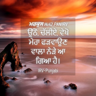 Picture 04 - ਮਰਕੁਸ 14:42 PANIRV - ਉੱਠੋ, ਚੱਲੀਏ, ਵੇਖੋ - Bible Verse Picture