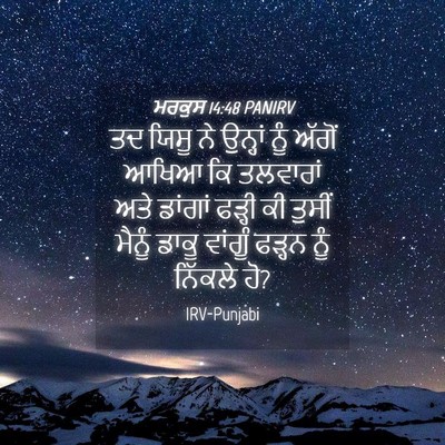 Picture 04 - ਮਰਕੁਸ 14:48 PANIRV - ਤਦ ਯਿਸੂ ਨੇ ਉਨ੍ਹਾਂ - Bible Verse Picture