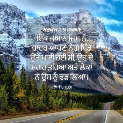 Picture 04 - ਮਰਕੁਸ 14:51 PANIRV - ਇੱਕ ਜੁਆਨ ਜਿਸ ਨੇ - Bible Verse Picture
