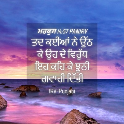 Picture 04 - ਮਰਕੁਸ 14:57 PANIRV - ਤਦ ਕਈਆਂ ਨੇ ਉੱਠ ਕੇ - Bible Verse Picture