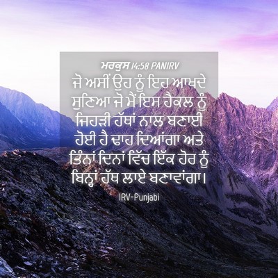 Picture 04 - ਮਰਕੁਸ 14:58 PANIRV - ਜੋ ਅਸੀਂ ਉਹ ਨੂੰ ਇਹ - Bible Verse Picture