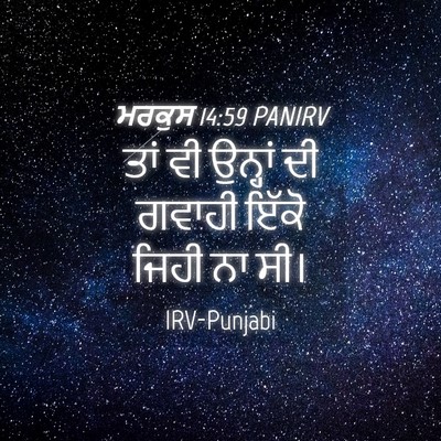 Picture 04 - ਮਰਕੁਸ 14:59 PANIRV - ਤਾਂ ਵੀ ਉਨ੍ਹਾਂ ਦੀ - Bible Verse Picture