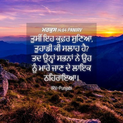 Picture 04 - ਮਰਕੁਸ 14:64 PANIRV - ਤੁਸੀਂ ਇਹ ਕੁਫ਼ਰ - Bible Verse Picture
