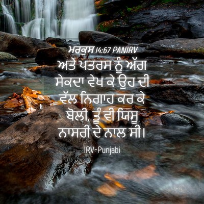 Picture 04 - ਮਰਕੁਸ 14:67 PANIRV - ਅਤੇ ਪਤਰਸ ਨੂੰ ਅੱਗ - Bible Verse Picture