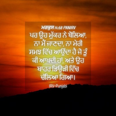 Picture 04 - ਮਰਕੁਸ 14:68 PANIRV - ਪਰ ਉਹ ਮੁੱਕਰ ਨੇ - Bible Verse Picture