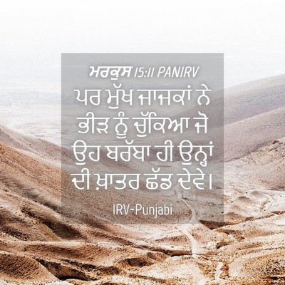Picture 04 - ਮਰਕੁਸ 15:11 PANIRV - ਪਰ ਮੁੱਖ ਜਾਜਕਾਂ ਨੇ - Bible Verse Picture