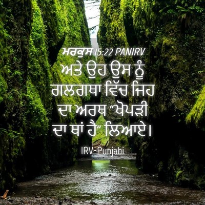 Picture 04 - ਮਰਕੁਸ 15:22 PANIRV - ਅਤੇ ਉਹ ਉਸ ਨੂੰ ਗਲਗਥਾ - Bible Verse Picture