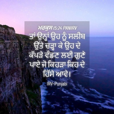 Picture 04 - ਮਰਕੁਸ 15:24 PANIRV - ਤਾਂ ਉਨ੍ਹਾਂ ਉਹ ਨੂੰ - Bible Verse Picture