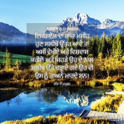 Picture 04 - ਮਰਕੁਸ 15:32 PANIRV - ਇਸਰਾਏਲ ਦਾ ਰਾਜਾ - Bible Verse Picture