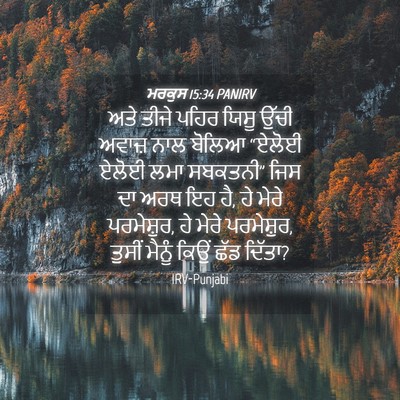 Picture 04 - ਮਰਕੁਸ 15:34 PANIRV - ਅਤੇ ਤੀਜੇ ਪਹਿਰ ਯਿਸੂ - Bible Verse Picture