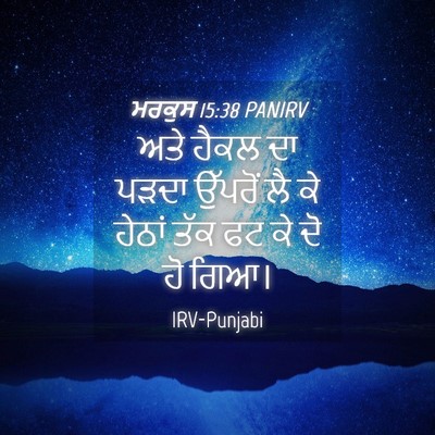 Picture 04 - ਮਰਕੁਸ 15:38 PANIRV - ਅਤੇ ਹੈਕਲ ਦਾ ਪੜਦਾ - Bible Verse Picture