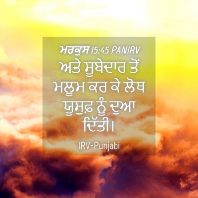 Picture 04 - ਮਰਕੁਸ 15:45 PANIRV - ਅਤੇ ਸੂਬੇਦਾਰ ਤੋਂ - Bible Verse Picture