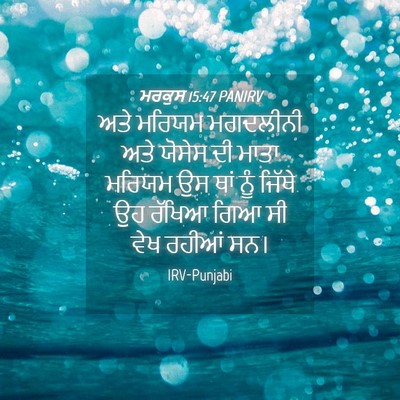 Picture 04 - ਮਰਕੁਸ 15:47 PANIRV - ਅਤੇ ਮਰਿਯਮ ਮਗਦਲੀਨੀ - Bible Verse Picture