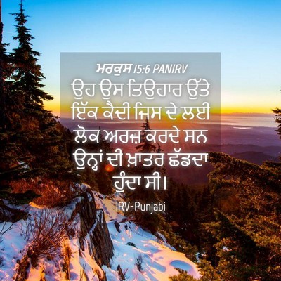 Picture 04 - ਮਰਕੁਸ 15:6 PANIRV - ਉਹ ਉਸ ਤਿਉਹਾਰ ਉੱਤੇ - Bible Verse Picture