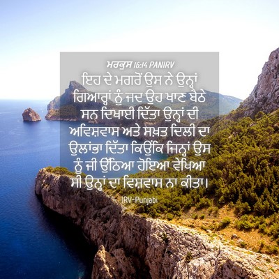 Picture 04 - ਮਰਕੁਸ 16:14 PANIRV - ਇਹ ਦੇ ਮਗਰੋਂ ਉਸ ਨੇ - Bible Verse Picture