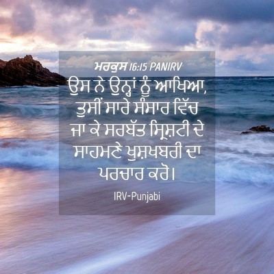 Picture 04 - ਮਰਕੁਸ 16:15 PANIRV - ਉਸ ਨੇ ਉਨ੍ਹਾਂ ਨੂੰ - Bible Verse Picture