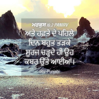 Picture 04 - ਮਰਕੁਸ 16:2 PANIRV - ਅਤੇ ਹਫ਼ਤੇ ਦੇ ਪਹਿਲੇ - Bible Verse Picture