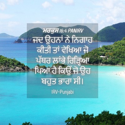 Picture 04 - ਮਰਕੁਸ 16:4 PANIRV - ਜਦ ਉਹਨਾਂ ਨੇ ਨਿਗਾਹ - Bible Verse Picture