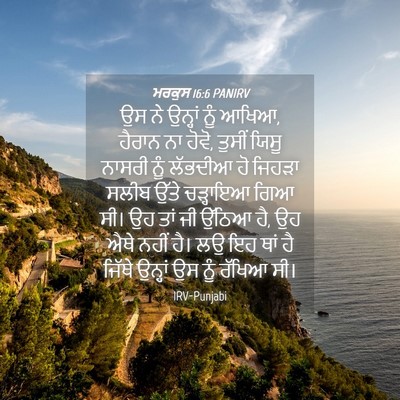 Picture 04 - ਮਰਕੁਸ 16:6 PANIRV - ਉਸ ਨੇ ਉਨ੍ਹਾਂ ਨੂੰ - Bible Verse Picture