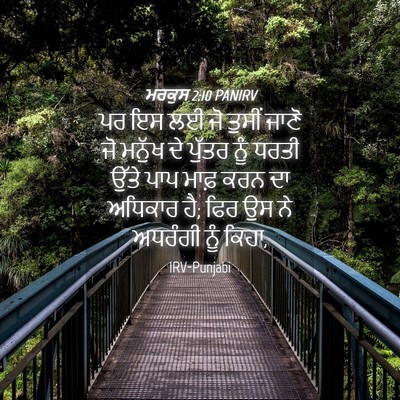 Picture 04 - ਮਰਕੁਸ 2:10 PANIRV - ਪਰ ਇਸ ਲਈ ਜੋ ਤੁਸੀਂ - Bible Verse Picture