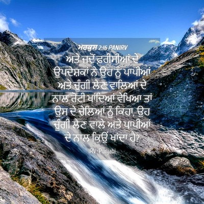 Picture 04 - ਮਰਕੁਸ 2:16 PANIRV - ਅਤੇ ਜਦੋਂ ਫ਼ਰੀਸੀਆਂ - Bible Verse Picture