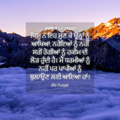 Picture 04 - ਮਰਕੁਸ 2:17 PANIRV - ਯਿਸੂ ਨੇ ਇਹ ਸੁਣ ਕੇ - Bible Verse Picture