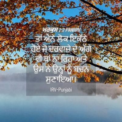 Picture 04 - ਮਰਕੁਸ 2:2 PANIRV - ਤਾਂ ਐਨੇ ਲੋਕ ਇਕੱਠੇ - Bible Verse Picture