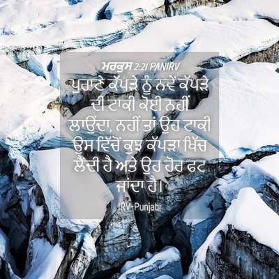 Picture 04 - ਮਰਕੁਸ 2:21 PANIRV - ਪੁਰਾਣੇ ਕੱਪੜੇ ਨੂੰ - Bible Verse Picture