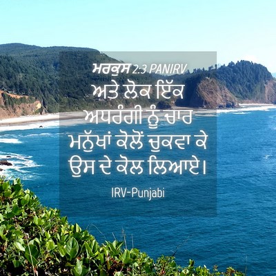 Picture 04 - ਮਰਕੁਸ 2:3 PANIRV - ਅਤੇ ਲੋਕ ਇੱਕ ਅਧਰੰਗੀ - Bible Verse Picture