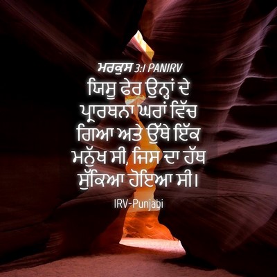 Picture 04 - ਮਰਕੁਸ 3:1 PANIRV - ਯਿਸੂ ਫੇਰ ਉਨ੍ਹਾਂ ਦੇ - Bible Verse Picture