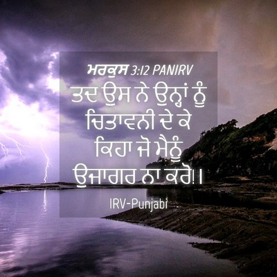 Picture 04 - ਮਰਕੁਸ 3:12 PANIRV - ਤਦ ਉਸ ਨੇ ਉਨ੍ਹਾਂ ਨੂੰ - Bible Verse Picture
