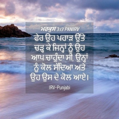 Picture 04 - ਮਰਕੁਸ 3:13 PANIRV - ਫੇਰ ਉਹ ਪਹਾੜ ਉੱਤੇ - Bible Verse Picture