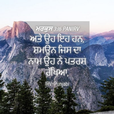 Picture 04 - ਮਰਕੁਸ 3:16 PANIRV - ਅਤੇ ਉਹ ਇਹ ਹਨ, ਸ਼ਮਊਨ - Bible Verse Picture