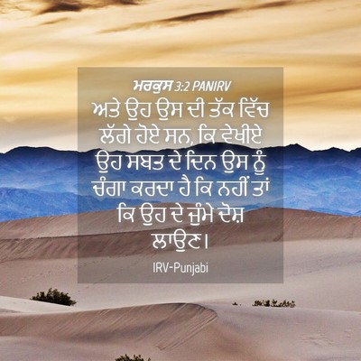 Picture 04 - ਮਰਕੁਸ 3:2 PANIRV - ਅਤੇ ਉਹ ਉਸ ਦੀ ਤੱਕ - Bible Verse Picture
