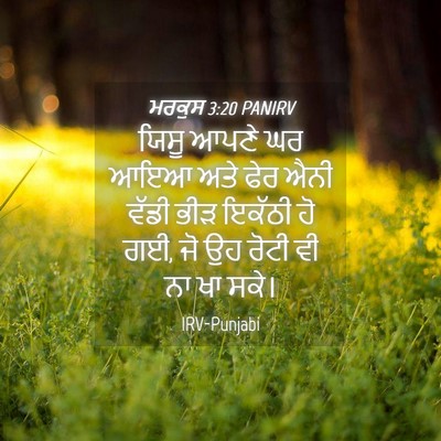 Picture 04 - ਮਰਕੁਸ 3:20 PANIRV - ਯਿਸੂ ਆਪਣੇ ਘਰ ਆਇਆ - Bible Verse Picture