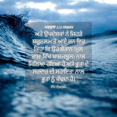 Picture 04 - ਮਰਕੁਸ 3:22 PANIRV - ਅਤੇ ਉਪਦੇਸ਼ਕਾਂ ਨੇ - Bible Verse Picture