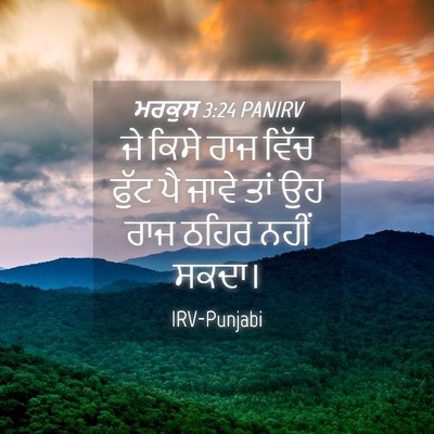 Picture 04 - ਮਰਕੁਸ 3:24 PANIRV - ਜੇ ਕਿਸੇ ਰਾਜ ਵਿੱਚ - Bible Verse Picture