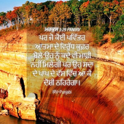 Picture 04 - ਮਰਕੁਸ 3:29 PANIRV - ਪਰ ਜੋ ਕੋਈ ਪਵਿੱਤਰ - Bible Verse Picture