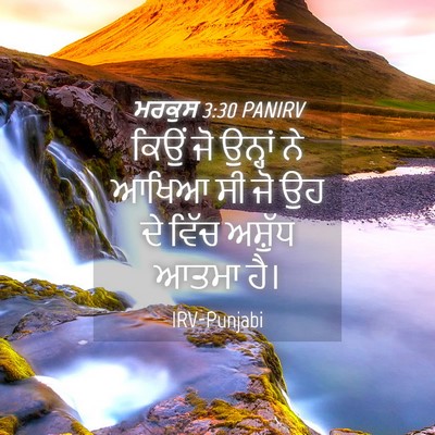 Picture 04 - ਮਰਕੁਸ 3:30 PANIRV - ਕਿਉਂ ਜੋ ਉਨ੍ਹਾਂ ਨੇ - Bible Verse Picture