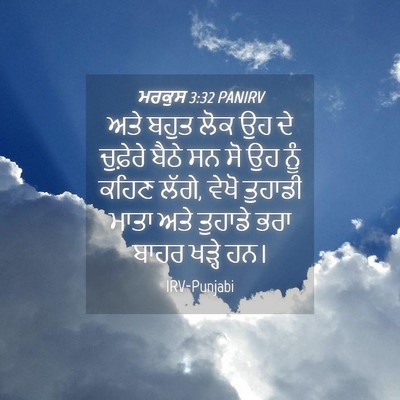 Picture 04 - ਮਰਕੁਸ 3:32 PANIRV - ਅਤੇ ਬਹੁਤ ਲੋਕ ਉਹ ਦੇ - Bible Verse Picture