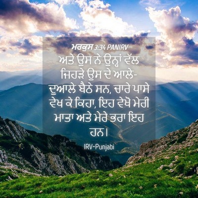 Picture 04 - ਮਰਕੁਸ 3:34 PANIRV - ਅਤੇ ਉਸ ਨੇ ਉਨ੍ਹਾਂ - Bible Verse Picture