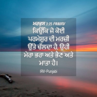 Picture 04 - ਮਰਕੁਸ 3:35 PANIRV - ਕਿਉਂਕਿ ਜੋ ਕੋਈ - Bible Verse Picture