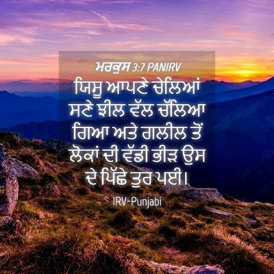 Picture 04 - ਮਰਕੁਸ 3:7 PANIRV - ਯਿਸੂ ਆਪਣੇ ਚੇਲਿਆਂ - Bible Verse Picture