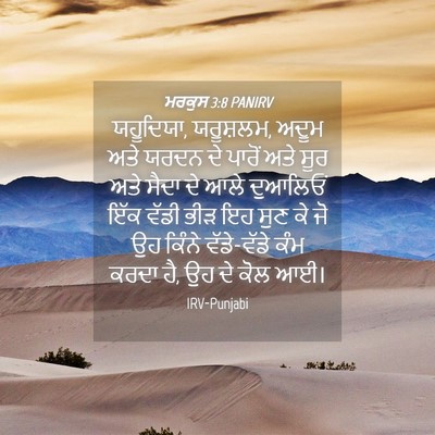 Picture 04 - ਮਰਕੁਸ 3:8 PANIRV - ਯਹੂਦਿਯਾ, ਯਰੂਸ਼ਲਮ, - Bible Verse Picture